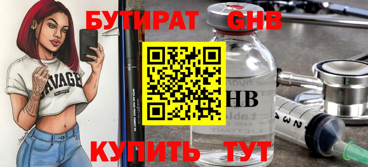 БУТИРАТ GHB  Вход с VPN  Миллерово 